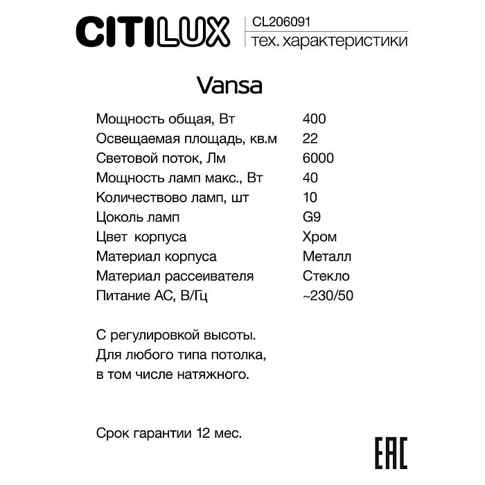 Люстра Citilux CL206091
