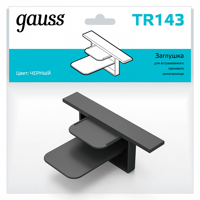 Трековая система Gauss TR143